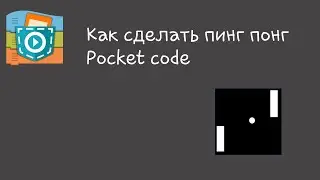Как сделать пинг понг |pocket code