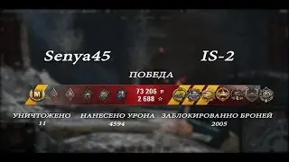 WoT - Senya45 / EpicBattle / IS-2