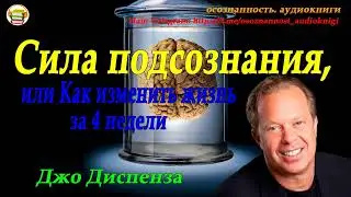 СИЛА ПОДСОЗНАНИЯ (Джо Диспенза) за 2 минуты! Пересказ + Telegram