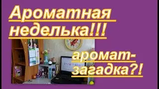 АРОМАТНАЯ НЕДЕЛЬКА: ноты, восприятие, вопросы и ответы...
