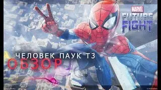 На что способен паук в Т3/Marvel future fight