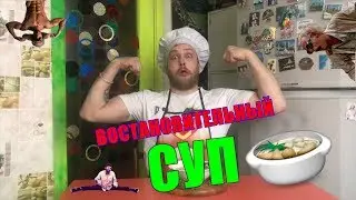 Суп "Востановительный" / БИЧЕВСКАЯ КУХНЯ