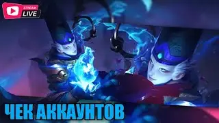 ЧЕКАЮ ВАШ АККАУНТ И ДАЮ СВОЮ ОЦЕНКУ