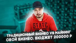 Традиционный Бизнес VS Майнинг / Свой Бизнес / Бюджет 200000 Рублей