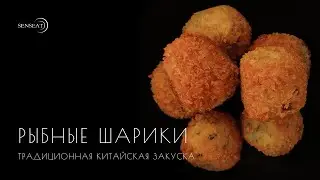 Рыбные шарики // Видеорецепт