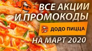ВСЕ ПРОМОКОДЫ ДОДО ПИЦЦА НА МАРТ 2020