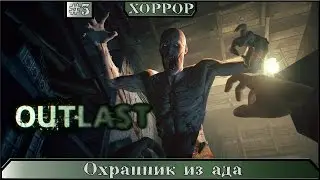 Outlast - Охранник из ада! #3