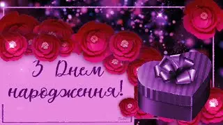 Вітаю З Днем Народження! Красиве привітання!
