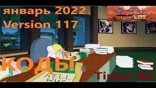 Shindo Life коды на январь 2022 Version 117