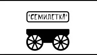"СЕМИЛЕТКА" аудиосказка слушать онлайн