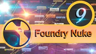 Базовый курс Foundry Nuke урок 9