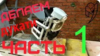 ДЕЛАЕМ ДУКАТИ ЧАСТЬ1, дукати корпус ПК, СВОИМИ РУКАМИ дукати, casemod, modding_pc. MONSTERMACHINE,