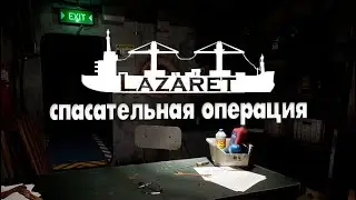 Lazaret 💥спасатель