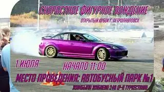 Скоростное фигурное вождение