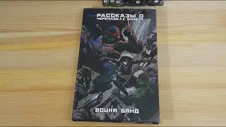 Пару слов о Рассказы о Черепашках Ниндзя Книга 4  Война банд | Tales of TMNT v2