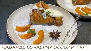 ДУЖЕ СМАЧНИЙ ЛАВАНДОВО-АБРИКОСОВИЙ ТАРТ/просто і вишукано