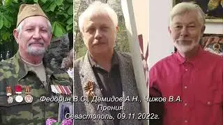 Прения. В.Федорин, А.Демидов, В.Чижов.                                             09.11.2022г.