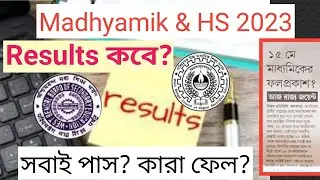 Madhyamik 2023 results date | hs results 2023 | 2023 madhyamik results