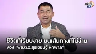 คุยแบบถอดเครื่องแบบ กับ 