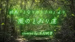 風のとおり道【cover】