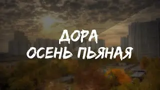 ДОРА - ОСЕНЬ ПЬЯНАЯ ( ТЕКСТ ПЕСНИ )