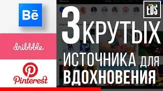 Behance, Dribbble, Pinterest – крутые источники для вдохновения