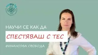 Как да започнеш да пестиш повече? ТЕС медитация