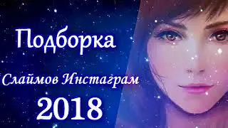 Залипалка со слаймами !!