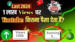 Youtube 1 Lakh Views Par Kitna Paisa Deta Hai 💸 How Much Money Youtube Gives For 100k Views 💰