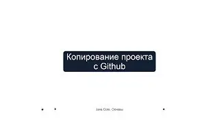 3.0 Копирование проекта с Github