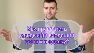 Мечта руководителя Агентства Недвижимости! Как превратить каждый 3й входящий звонок в сделку 🤑