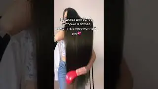 Какие ваши любимые средства для волос? 