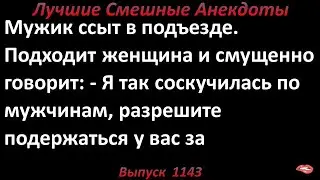 Разрешите подержаться за... Лучшие смешные анекдоты  Выпуск 1143