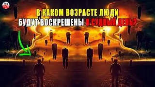 ТАКИМИ БУДУТ ЛЮДИ КОГДА АЛЛАХ ВОСКРЕСИТ ИХ В СУДНЫЙ ДЕНЬ \ ВОЗРАСТ ЛЮДЕЙ В СУДНЫЙ ДЕНЬ \