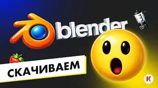 Скачать и установить blender 3D 