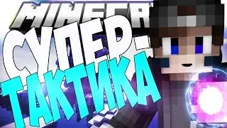 СУПЕР ТАКТИКА НА БВ   МИНЕКРАФТ БЕДВАРС КУИК
