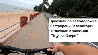 Велопокатушка. Сестрорецк. Зеленогорск. Заказник 