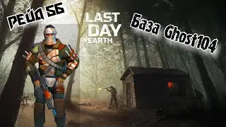Рейд Базы Ghost104//Bas Raid Ghost104//Last Day on Earth: Survival