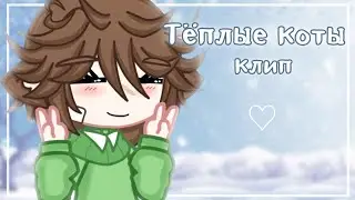 [ Клип - Тёплые коты ] Gacha club
