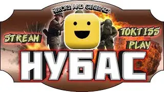 Нубас на ГК! | Heroes and Generals | Герои и Генералы
