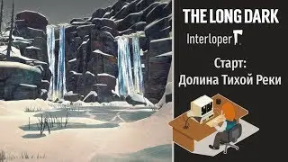 Долина Тихой Реки. Незваный гость пытается выжить [The Long Dark]