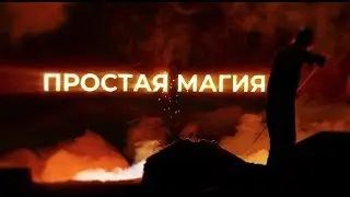 ЗСЭМЗ - ПростаяМагия