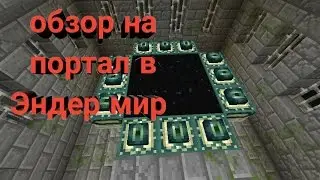 Портал в Эндер мир !