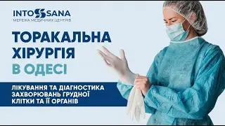 Торакальна хірургія в Одесі — лікування та діагностика захворювань грудної клітки та її органів.