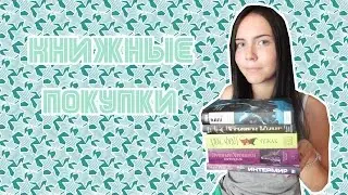 Книжные покупки августа