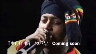Wegene Jacky Gosee ወገኔ ጃኪ ጎስ፣ብርሀኑ ተዘራ & ፋሲል ደመወዝ