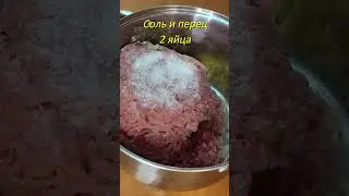 Вкусные котлеты #shorts #food #cooking