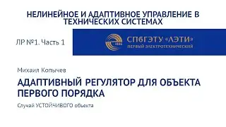 ЛР №1 Часть 1 Адаптивный регулятор для УСТОЙЧИВОГО объекта первого порядка