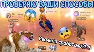ПРОВЕРЯЮ ВАШИ СПОСОБЫ НА МИСТИКИ В Wildcraft/РЕАЛЬНО РАБОТАЮТ?!?!?