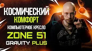 Космический комфорт. Компьютерное кресло ZONE GRAVITY PLUS: обзор и сборка